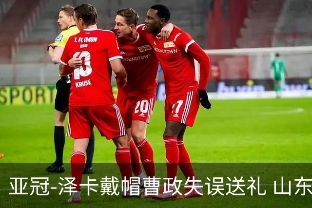 亚冠-泽卡戴帽曹政失误送礼 山东泰山0-7大邱