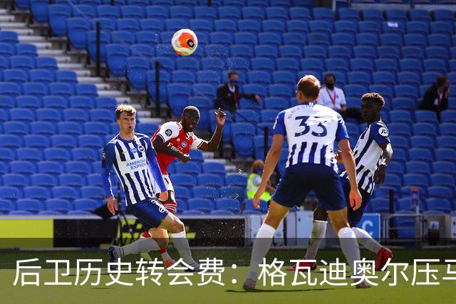 后卫历史转会费：格瓦迪奥尔压马奎尔居首，德里赫特、范戴克在列