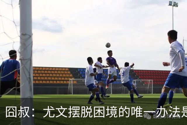 囧叔：尤文摆脱困境的唯一办法是摆脱对大赛的恐惧