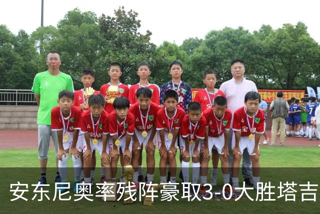 安东尼奥率残阵豪取3-0大胜塔吉克斯坦 国足未来充满希望
