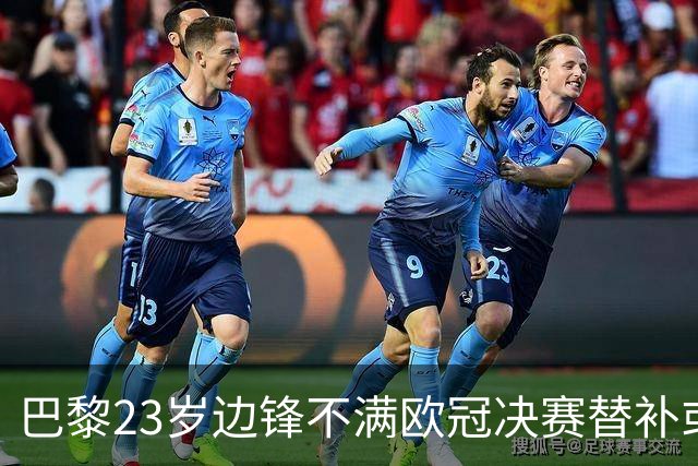 巴黎23岁边锋不满欧冠决赛替补或离队 阿森纳有意引进