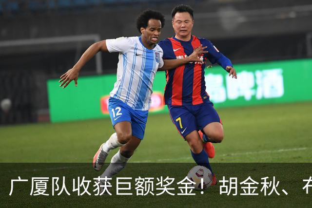 广厦队收获巨额奖金！胡金秋、布朗等人乐开了花