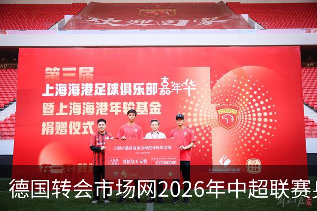 德国转会市场网2026年中超联赛身价年中例行更新完成