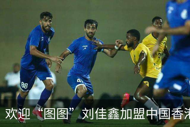 欢迎“图图”刘佳鑫加盟中国香港金牛篮球俱乐部