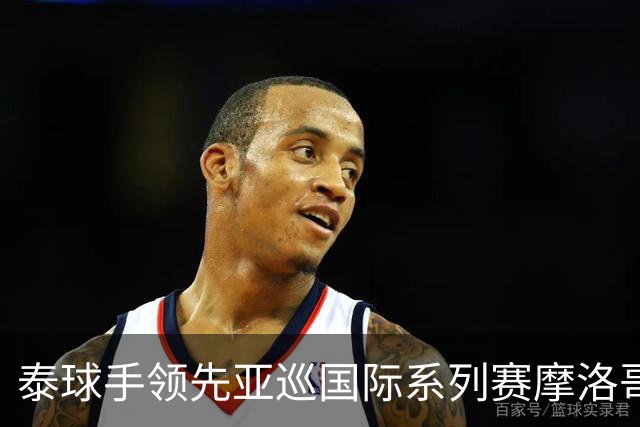 泰球手领先亚巡国际系列赛摩洛哥站首轮 郑蕴和T25