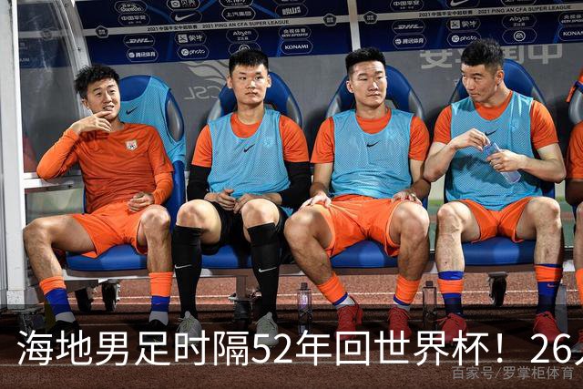 海地男足时隔52年回世界杯！26人名单：仅10人是本土出生