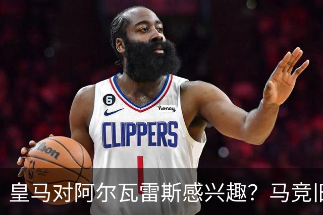 皇马对阿尔瓦雷斯感兴趣？马竞旧将：我会把他卖给西甲以外的球队