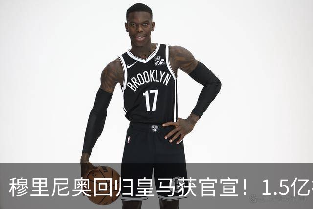 穆里尼奥回归皇马获官宣！1.5亿神秘新援浮现