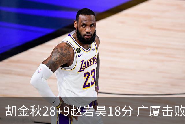 胡金秋28+9赵岩昊18分 广厦击败深圳取2连胜