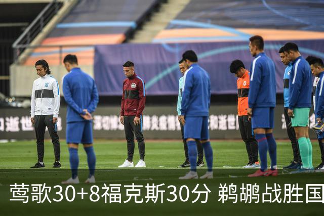 莺歌30+8福克斯30分 鹈鹕战胜国王晋级半决赛