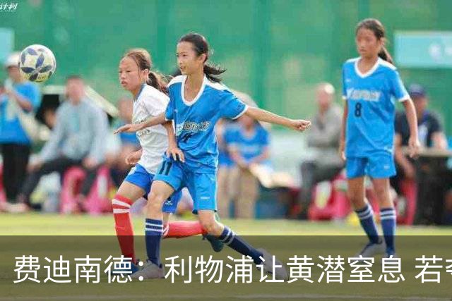 费迪南德：利物浦让黄潜窒息 若夺4冠将超任何球队