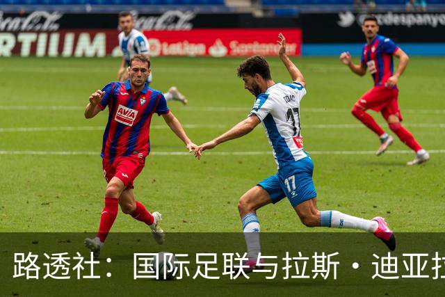 路透社：国际足联与拉斯·迪亚拉就球员转会权利案达成和解