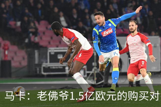 马卡：老佛爷1.5亿欧元的购买对象是阿尔瓦雷斯，但马竞不愿放人
