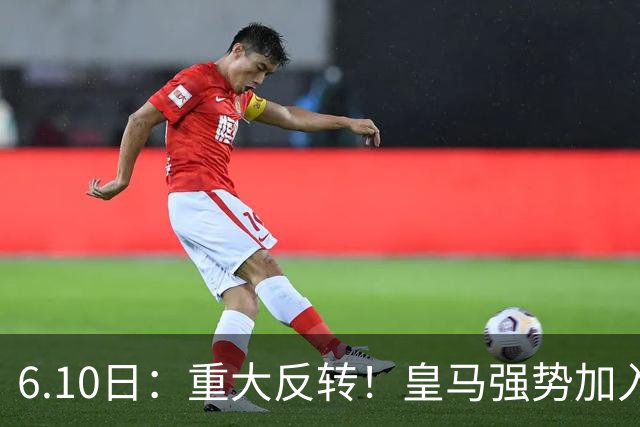 6.10日：重大反转！皇马强势加入争夺，西甲三强疯抢自由身中场