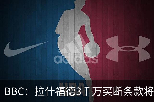 BBC：拉什福德3千万买断条款将过期，曼联在等待巴萨通知是否激活
